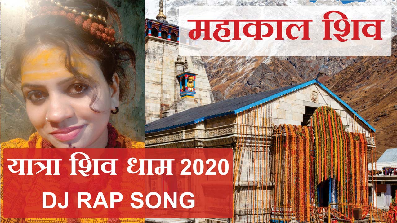 Mahakal Shiv DJ + Rap 2020 Song